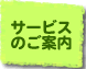 �e��T�[�r�X�̂��ē�